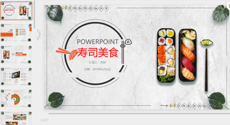 日式美食1-星光PPT模板 一个PPT模板免费下载的网站