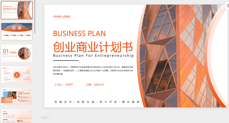 橙色简约风商业计划书PPT模板-星光PPT模板 一个PPT模板免费下载的网站