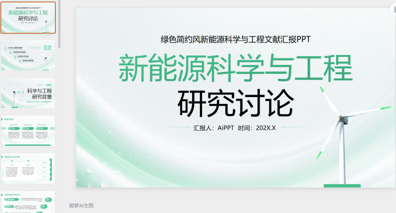 绿色简约风新能源科学与工程文献汇报PPT-星光PPT模板 一个PPT模板免费下载的网站