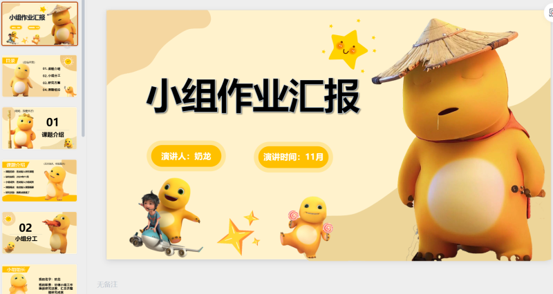 139 奶龙小组作业-星光PPT模板 一个PPT模板免费下载的网站