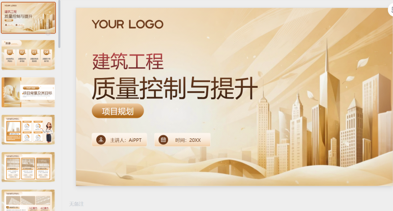 金色简约风建筑工程质量控制与提升项目规划-星光PPT模板 一个PPT模板免费下载的网站