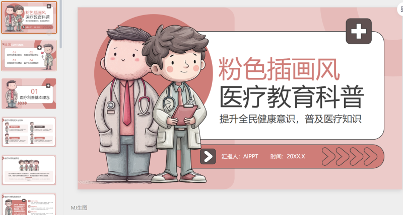 粉色插画风医疗教育科普-星光PPT模板 一个PPT模板免费下载的网站