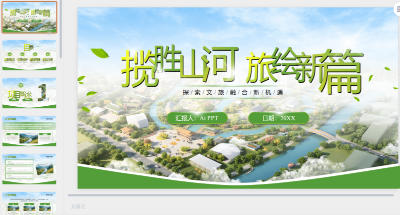 绿色文旅行业商业计划-星光PPT模板 一个PPT模板免费下载的网站