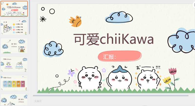 111 _chiikawa米白色-星光PPT模板 一个PPT模板免费下载的网站