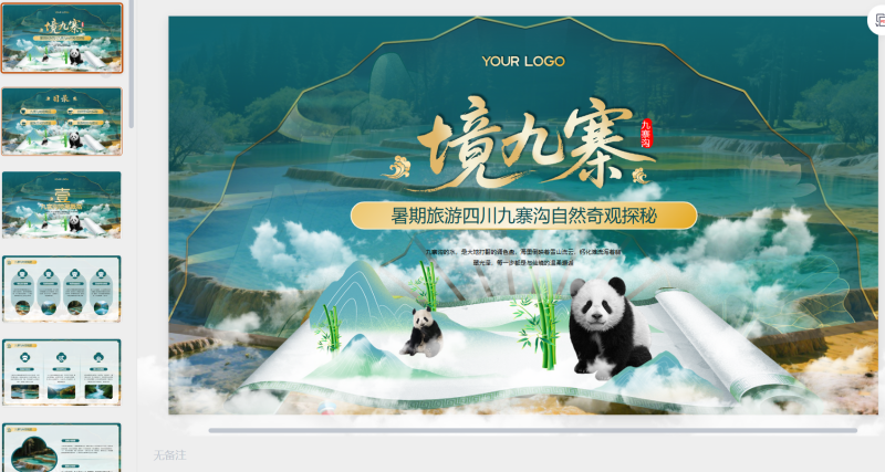 绿色古风四川九寨沟自然景观探秘-星光PPT模板 一个PPT模板免费下载的网站