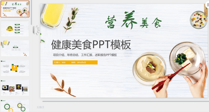 健康食品PPT模板2-星光PPT模板 一个PPT模板免费下载的网站