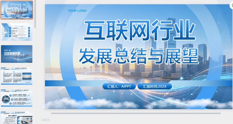 互联网行业 蓝色-星光PPT模板 一个PPT模板免费下载的网站
