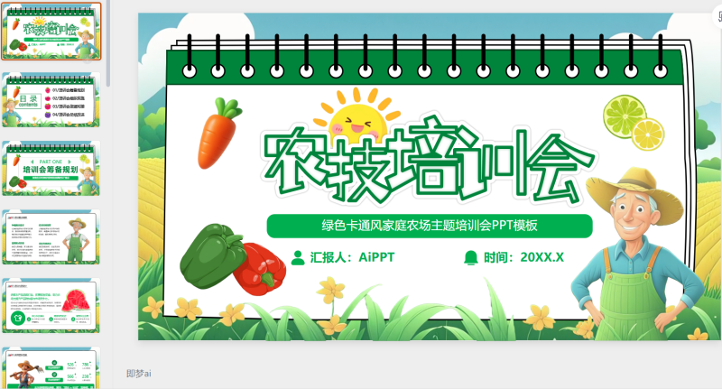 绿色卡通风家庭农场农技培训会PPT模板-星光PPT模板 一个PPT模板免费下载的网站