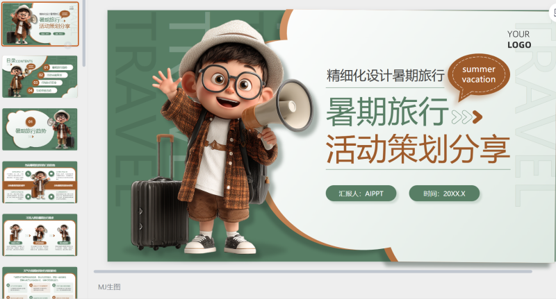 3D风棕绿色暑期旅游计划-星光PPT模板 一个PPT模板免费下载的网站