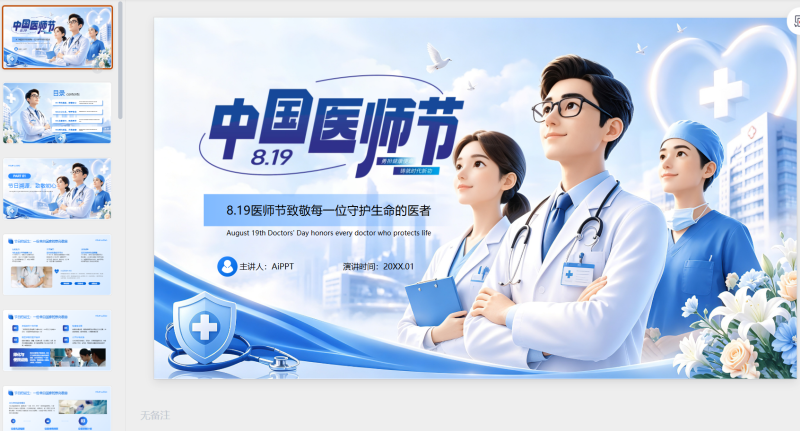 蓝色卡通风中国医师节汇报-星光PPT模板 一个PPT模板免费下载的网站