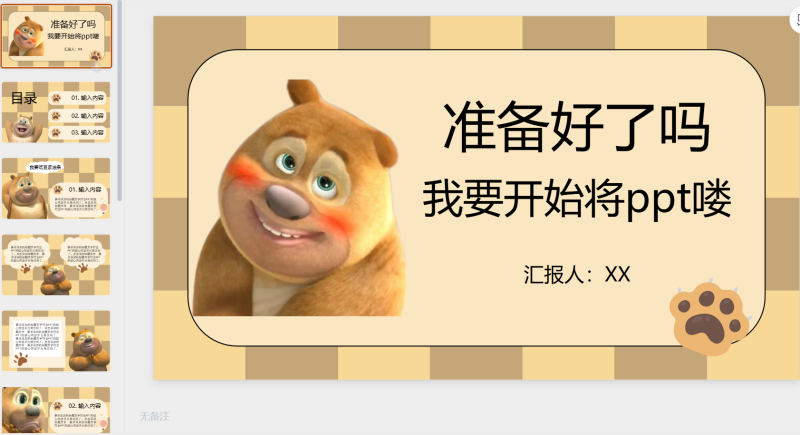 可爱熊二-星光PPT模板 一个PPT模板免费下载的网站