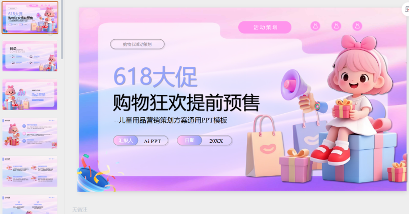 粉紫色618儿童用品营销策划方案-星光PPT模板 一个PPT模板免费下载的网站