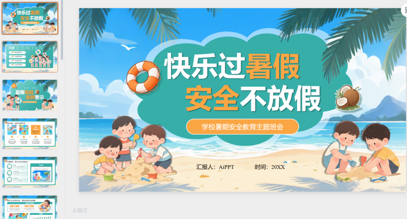 绿色插画风暑期安全教育课件-星光PPT模板 一个PPT模板免费下载的网站