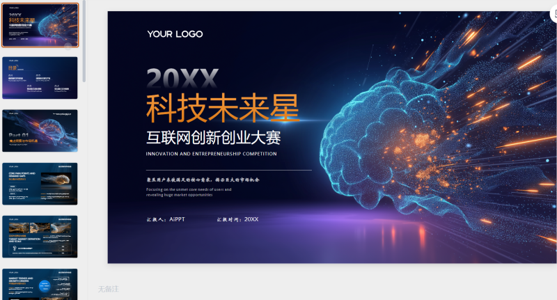 蓝色未来科技风创新创业大赛-星光PPT模板 一个PPT模板免费下载的网站