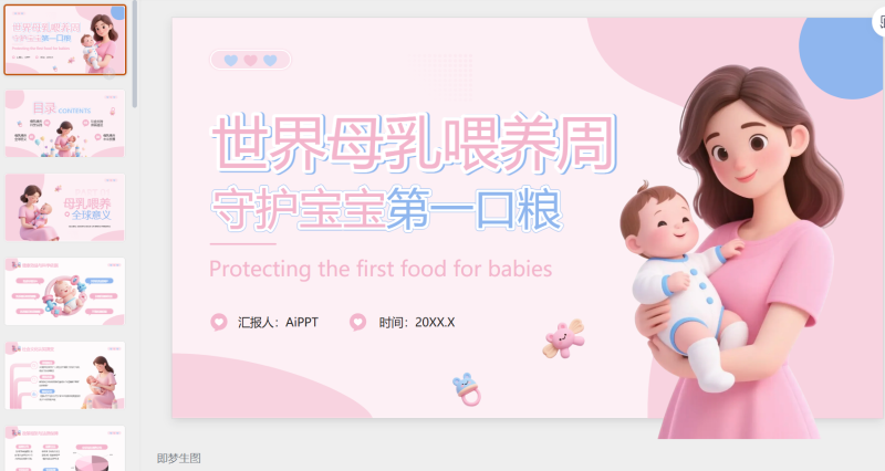 粉蓝色3D风世界母乳喂养周：守护宝宝第一口粮-星光PPT模板 一个PPT模板免费下载的网站