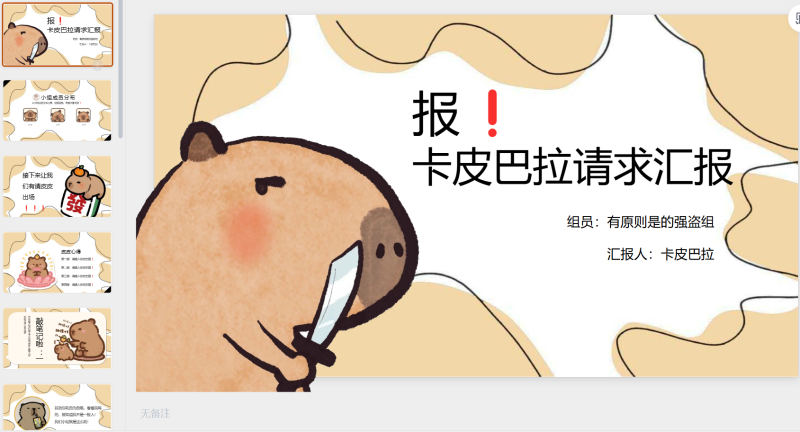 卡皮巴汇报–原创-星光PPT模板 一个PPT模板免费下载的网站