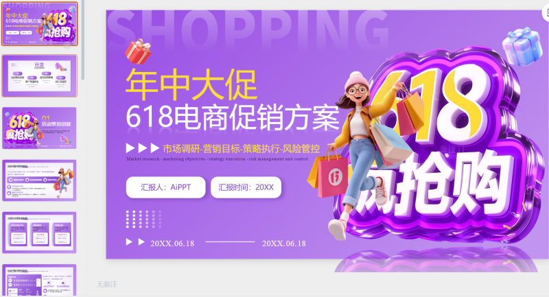 紫色卡通618电商促销方案-星光PPT模板 一个PPT模板免费下载的网站