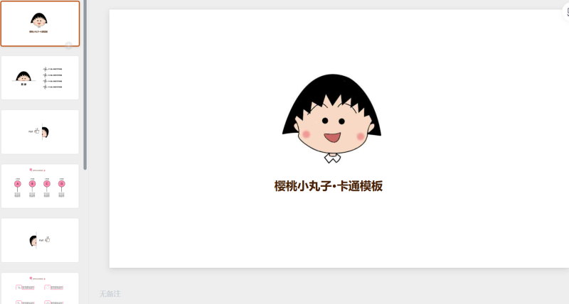 45.樱桃小丸子-星光PPT模板 一个PPT模板免费下载的网站