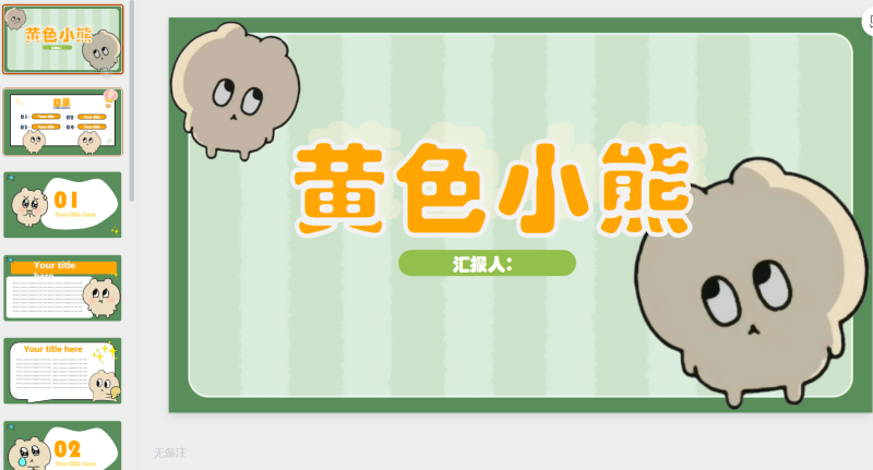 黄色小熊-星光PPT模板 一个PPT模板免费下载的网站
