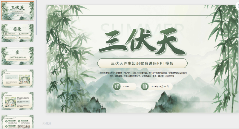 绿色清新古风竹林三伏天养生-星光PPT模板 一个PPT模板免费下载的网站