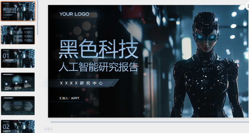 黑色人工智能机器人PPT模版.pptx等1个文件-星光PPT模板 一个PPT模板免费下载的网站