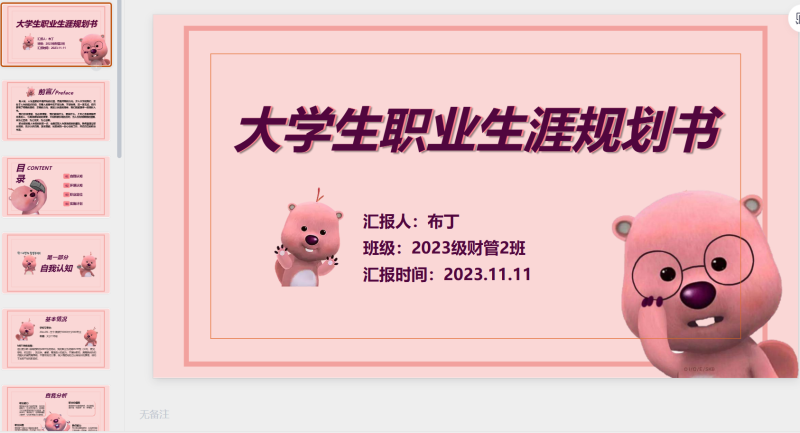 大学生职业生涯规划书小海狸-星光PPT模板 一个PPT模板免费下载的网站