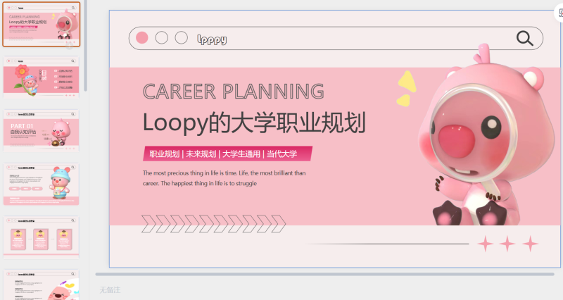 Loopy大学生职业...划（原创）-星光PPT模板 一个PPT模板免费下载的网站