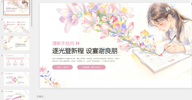 粉绿色清新手绘风升学宴逐光凳新程+设宴良朋PPT模板.pptx等1个文件-星光PPT模板 一个PPT模板免费下载的网站