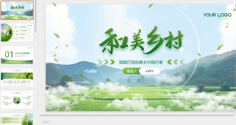 绿色农业乡村项目汇报PPT模板-星光PPT模板 一个PPT模板免费下载的网站
