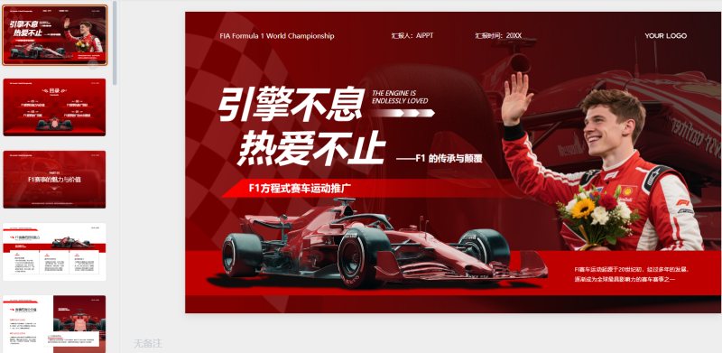 红白色商务简约竞技体育f1赛事推广策略-星光PPT模板 一个PPT模板免费下载的网站