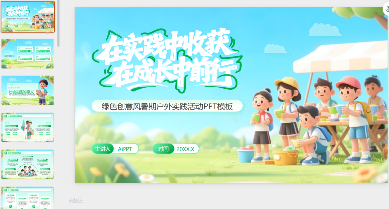 绿色创意风暑期户外实践活动-星光PPT模板 一个PPT模板免费下载的网站
