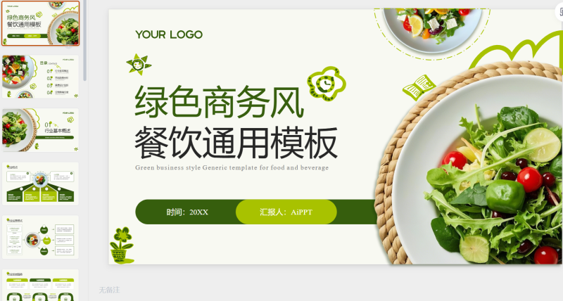 绿色商务餐饮通用PPT模板-星光PPT模板 一个PPT模板免费下载的网站