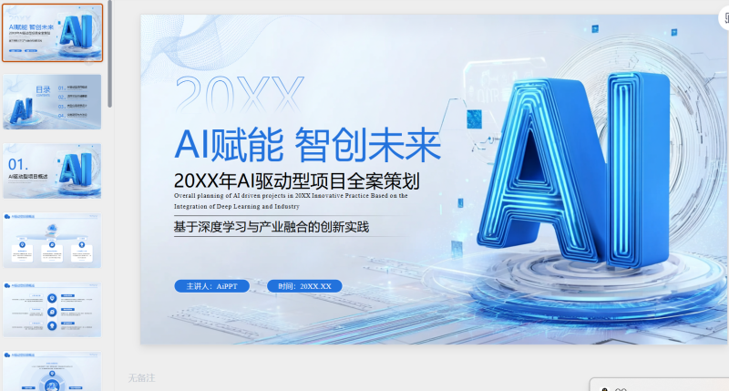 蓝色科技AI驱动型项目全案策划-星光PPT模板 一个PPT模板免费下载的网站
