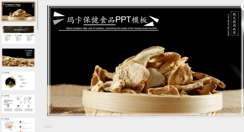 咖色玛卡食品保健品PPT模板-星光PPT模板 一个PPT模板免费下载的网站