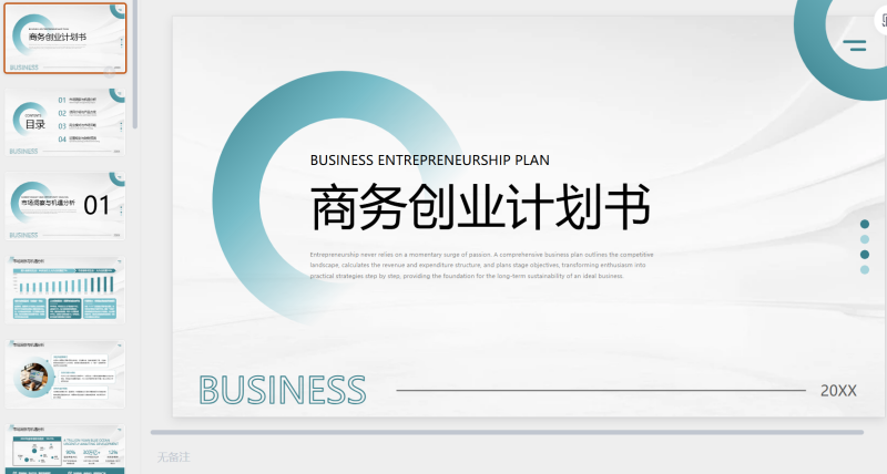 蓝色简约创业计划书PPT模板-星光PPT模板 一个PPT模板免费下载的网站