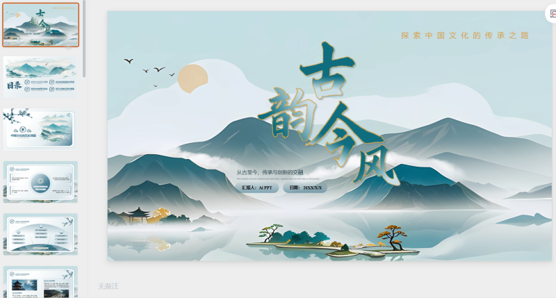 浅蓝古风水墨中国文化PPT模板-星光PPT模板 一个PPT模板免费下载的网站
