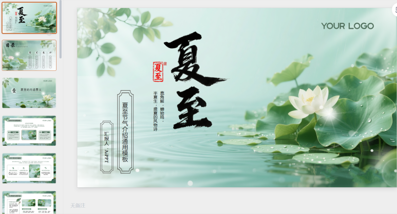 绿色夏至节气介绍通用-星光PPT模板 一个PPT模板免费下载的网站