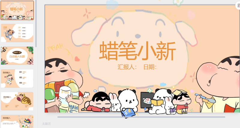 吃货蜡笔小新（原创）-星光PPT模板 一个PPT模板免费下载的网站