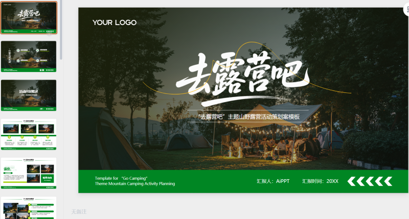 绿色创意风去露营吧PPT模板-星光PPT模板 一个PPT模板免费下载的网站