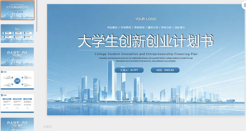 蓝色商务大学生创新创新创业融资计划书PPT模板-星光PPT模板 一个PPT模板免费下载的网站