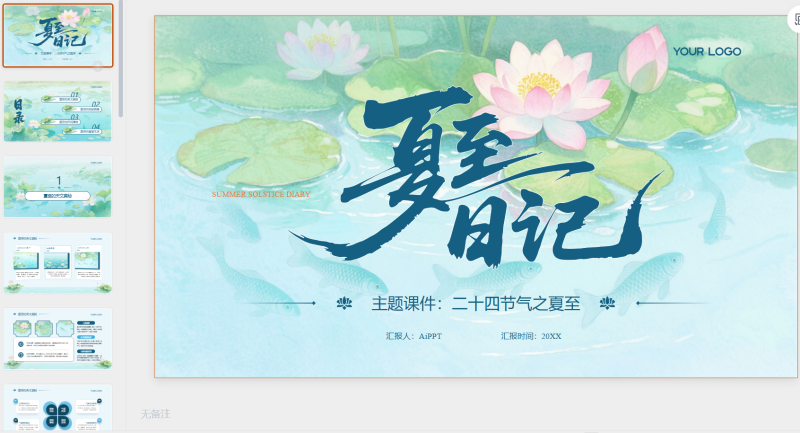 浅青色系简约风夏至课件教育-星光PPT模板 一个PPT模板免费下载的网站