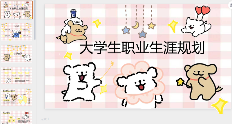 线条小狗大学生职业生职业规划- 粉底-星光PPT模板 一个PPT模板免费下载的网站
