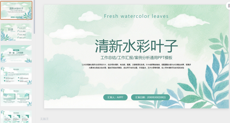 绿色清新简约水彩叶子工作总结总做汇报案例分析通用-星光PPT模板 一个PPT模板免费下载的网站