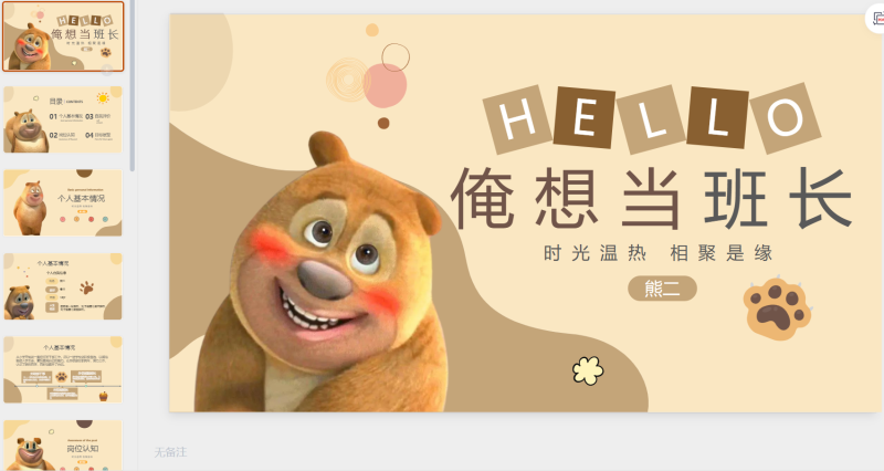 641熊二俺想当班长-星光PPT模板 一个PPT模板免费下载的网站