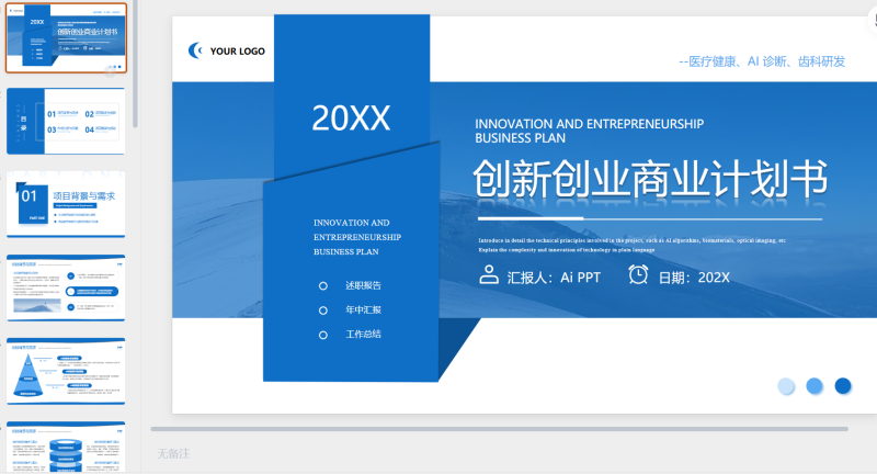 蓝色商务风医疗通用创商业计划书模板-星光PPT模板 一个PPT模板免费下载的网站