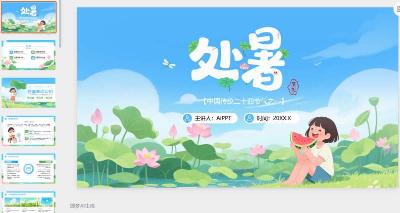蓝绿色插画处暑节气-星光PPT模板 一个PPT模板免费下载的网站