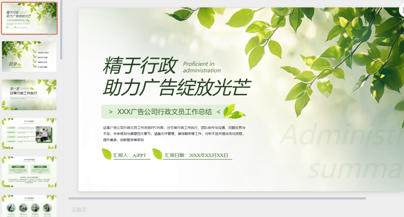 绿色绿植广告公司行政文员工作总结通用PPT-星光PPT模板 一个PPT模板免费下载的网站