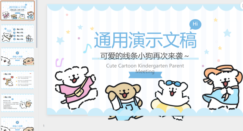 113 可爱蓝色线条小狗-星光PPT模板 一个PPT模板免费下载的网站
