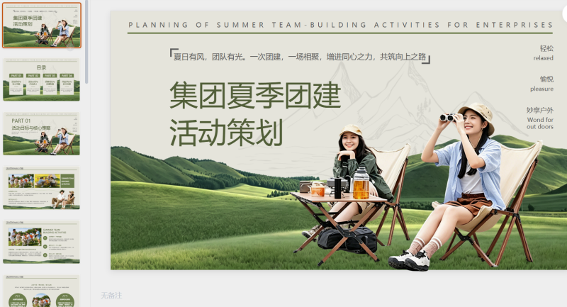 绿色创意集团夏季团建活动策划-星光PPT模板 一个PPT模板免费下载的网站