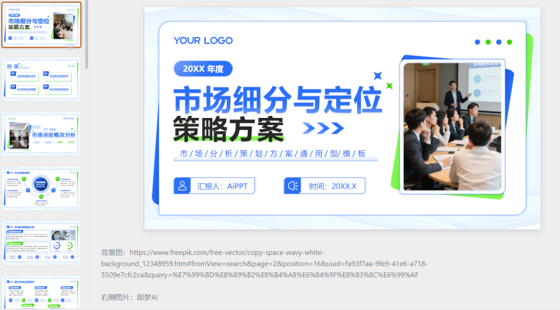 蓝绿色潮流风市场细分与定位方案-星光PPT模板 一个PPT模板免费下载的网站